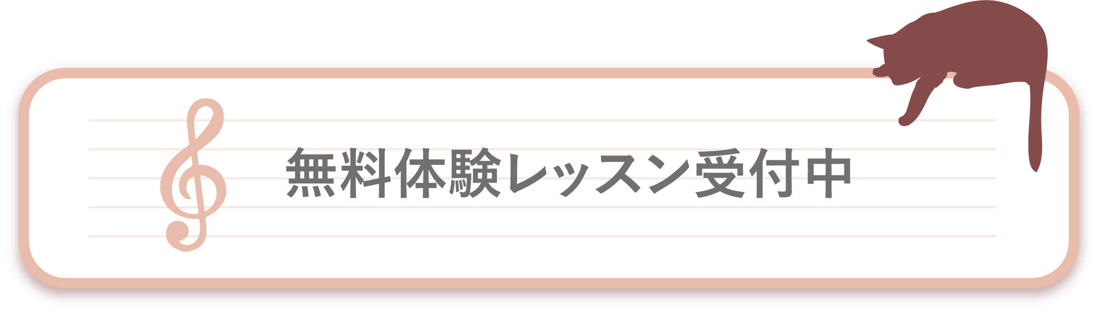 体験レッスンリンク